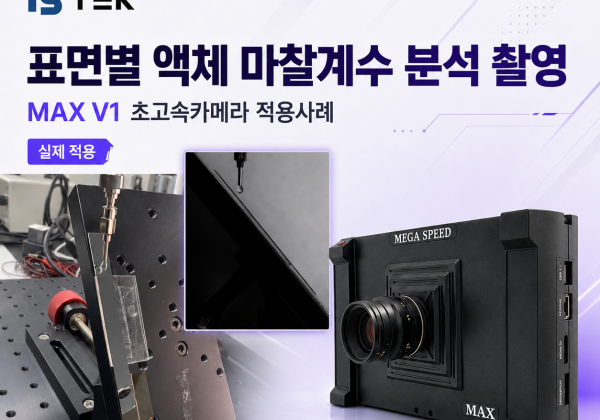 MAX V1 초고속카메라 기반 표면별 액체 마찰계수 분석 촬영 적용사례